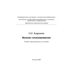 Бизнес-планирование