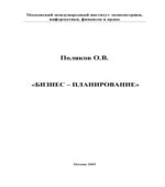 Бизнес-планирование