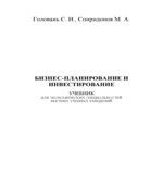 Бизнес-планирование и инвестирование