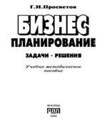 Бизнес-планирование. Задачи и решения