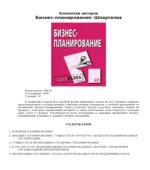 Бизнес-планирование. Шпаргалка. Коллектив авторов.