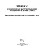 Билеты письменных вступительных экзаменов в МФТИ (1999г).