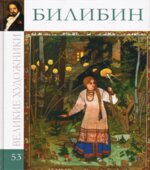 Билибин. Коллектив авторов.