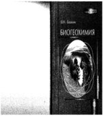 Биогеохимия