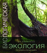 Биологическая экология. Теория и практика. Степановских А.С.