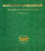 Биологический энциклопедический словарь.