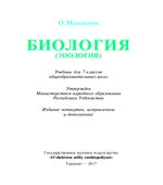 Биология (Зоология). 7 класс