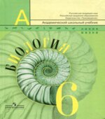 Биология 6 класс