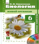 Биология 6 класс. Живой организм. Сивоглазов В.И.