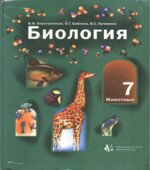 Биология 7 класс