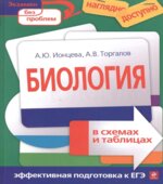 Биология в схемах и таблицах
