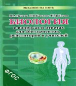 Биология в экзаменационных вопросах и ответах