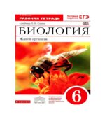 Биология Живой организм. 6 класс. Рабочая тетрадь к учебнику Сонина Н.И.