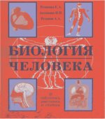 Биология человека. В таблицах и схемах