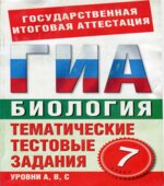 Биология, 7 класс, Тематические тестовые задания для подготовки к ГИА-Игошин Г.П.