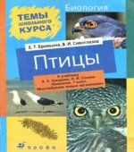 Биология, 7 класс. Птицы