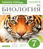 Биология, Рабочая тетрадь, Животные, 7 класс