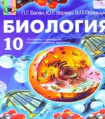 Биология. 10 класс