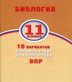 Биология. 11 класс. 10 вариантов работ для подготовки к ВПР