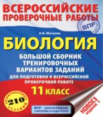 Биология. 11 класс. Большой сборник тренировочных вариантов заданий для подготовки к ВПР