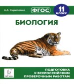 Биология. 11 класс. Подготовка к всероссийским проверочным работам
