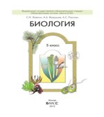 Биология. 5 класс. (Обо всём живом)