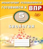 Биология. 5 класс. Готовимся к ВПР. Мониторинг успеваемости