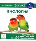 Биология. 5 класс. Подготовка к всероссийским проверочным работам