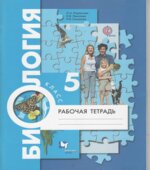 Биология. 5 класс. Рабочая тетрадь