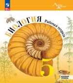 Биология. 5 класс. Рабочая тетрадь. (Линия жизни) Под редакцией