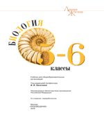 Биология. 5-6 класс. Учебник