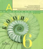 Биология. 6 класс