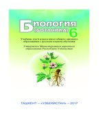 Биология. 6 класс