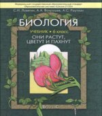 Биология. 6 класс. (Они растут, цветут и пахнут)