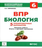 Биология. 6 класс. ВПР. 5 тренировочных вариантов