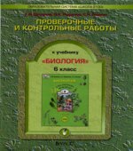 Биология. 6 класс. Проверочные и контрольные работы