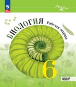 Биология. 6 класс. Рабочая тетрадь. (Линия жизни) Под редакцией