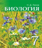 Биология. 7 класс