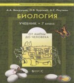 Биология. 7 класс. (От амёбы до человека)