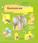 Биология. 7 класс. Рабочая тетрадь в 2-х частях