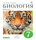 Биология. 7 класс. Учебник