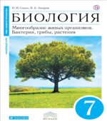 Биология. 7 класс. Учебник
