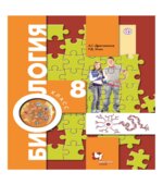 Биология. 8 класс
