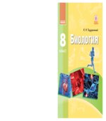 Биология. 8 класс
