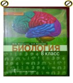 Биология. 8 класс
