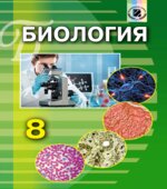 Биология. 8 класс