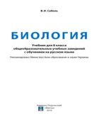 Биология. 8 класс