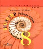 Биология. 8 класс. Рабочая тетрадь. (Линия жизни)