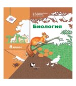 Биология. 8 класс. Учебник