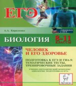 Биология. 8-11 классы. Человек и его здоровье. Подготовка к ЕГЭ и ГИА-9 .Тематические тесты